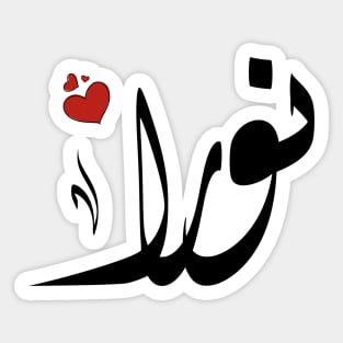 Nora Arabic name نورا Sticker